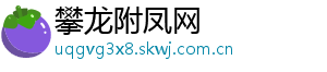 攀龙附凤网